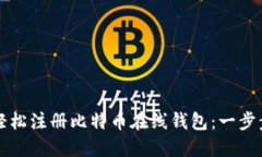 如何轻松注册比特币在线
