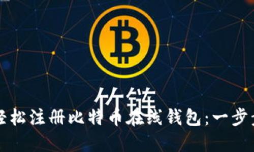 如何轻松注册比特币在线钱包：一步步指南