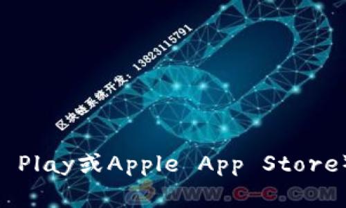 抱歉，但我无法提供具体的下载链接或地址。不过，你可以通过访问tpWallet的官方网站或在你使用的应用商店（如Google Play或Apple App Store）中搜索“tpWallet”来获取最新的下载信息。如果你有其他的问题或需要了解关于tpWallet的其他信息，我很乐意帮助你！