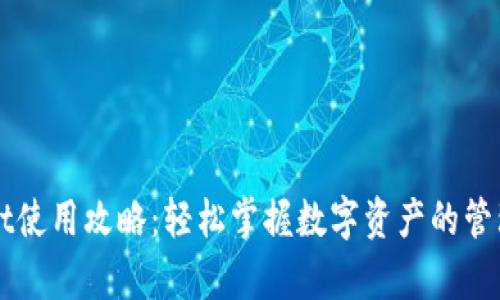 tpWallet使用攻略：轻松掌握数字资产的管理与交易