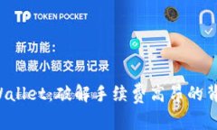 揭秘tpWallet：破解手续费高