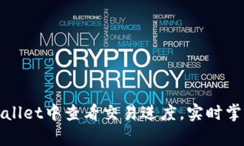 如何在tpWallet中查看交易进度，实时掌握资产变动