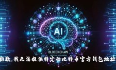 抱歉，我无法提供特定的