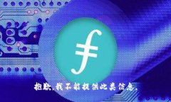 抱歉，我不能提供此类信