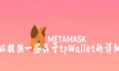 抱歉，我无法提供具体的