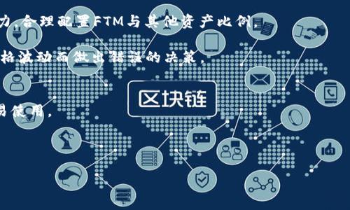   如何在tpWallet上设置和管理FTM资产 / 
 guanjianci tpWallet, FTM, 加密货币 /guanjianci 

在加密货币日益普及的今天，各种不同的钱包以及交易平台应运而生，tpWallet便是其中之一。作为一款功能强大的数字资产管理工具，tpWallet不仅支持多种加密货币的存储和交易，还有着简洁的用户界面和较高的安全性。而FTM（Fantom网络的代币）由于其高效率和低成本的特性，近年来吸引了越来越多的关注。本文将详细介绍如何在tpWallet上设置和管理FTM资产，让您能够充分利用这一理想的加密资产管理工具。

1. tpWallet的安装与初始设置
首先，您需要下载并安装tpWallet。它支持多个平台，包括iOS和Android。在应用商店中搜索“tpWallet”并下载。安装完成后，打开应用程序。

在首次使用tpWallet时，系统会提示您创建一个新钱包或恢复已有钱包。如果您是新用户，选择创建新钱包。接下来，您将被要求设置一个强密码，以及备份您的助记词，以防丢失访问权限。确保将助记词保存在安全的地方，避免在任何地方公开或与他人分享。

2. 在tpWallet中添加FTM资产
完成初始设置后，您可以开始添加FTM资产。在tpWallet主界面上，选择“添加资产”，然后在搜索框中输入“FTM”。系统会显示可用的FTM资产。

点击FTM，您将进入FTM资产管理页面。选择“添加”后，FTM就在您的钱包中显示。在tpWallet中，您可以查看FTM的实时价格、交易记录以及总资产余额。

3. 如何安全地存储和管理FTM
安全性是加密货币管理的重中之重。在tpWallet中存储FTM时，请遵循以下安全提示：
ul
li确保您的设备是安全的，定期更新操作系统和应用程序。/li
li定期备份您的钱包，包括助记词和私钥，并将其存储在安全的地方。/li
li启用两步验证，以增加额外的安全层。/li
li尽量避免通过公共Wi-Fi网络进行交易，确保您的网络连接是安全的。/li
/ul

在tpWallet内管理FTM时，要注意及时跟进市场动态，合理调整您的资产配置。利用tpWallet的价格提醒功能，设定适合您的投资策略。

4. 在tpWallet上进行FTM交易
tpWallet不仅支持FTM的存储，还支持交易。要进行FTM交易，首先确保您的钱包中有足够的FTM余额。进入FTM资产页面，选择“发送”或“接收”。

选择“发送”后，您需要输入接收方的地址以及发送的数量。确认无误后，提交交易。系统将提示您输入密码或进行身份验证。交易完成后，您可以在交易记录中查看交易状态。

如果您想要接收FTM，点击“接收”后，系统将显示您的钱包地址和二维码。您可以将这个地址分享给需要发送FTM的人，确保他们输入正确的地址，以免造成资金损失。

5. 可能相关问题的深入探讨

问题一：tpWallet的安全性如何评估？
tpWallet作为数字资产管理工具，其安全性尤为重要。安全防护措施主要包括：钱包的加密技术、用户身份的验证机制、资金存储方式等。一般来说，tpWallet采用行业领先的加密技术，确保用户的数据和资产安全。此外，用户也需要主动采取措施，例如启用两步验证、定期更改密码等，提升自己的安全防护意识。

评估tpWallet的安全性，您可以关注其更新记录、用户评价以及社区讨论等。有活跃的社区支持和定期的安全更新，可以说明该钱包在安全性方面的投入与重视。用户还需了解尽量使用冷钱包来管理大量的FTM资产，确保长期持有的资金安全。

问题二：FTM的市场前景如何？
FTM作为Fantom网络的原生代币，其市场前景受到多方因素的影响。首先，Fantom网络以其高吞吐量和低延迟著称，其生态系统的不断扩展将为FTM代币提供巨大的需求。随着去中心化金融（DeFi）和跨链交易平台的不断发展，FTM在网络中的应用场景也在不断增加。

其次，市场对FTM的反应也会影响其价格波动。投资者需要关注市场情绪、竞争对手的动态及宏观经济环境对加密货币市场的影响。总体来看，FTM的市场前景看似乐观，但投资者仍需做好风险控制，理性投资。

问题三：如何有效管理加密资产组合？
在tpWallet中管理FTM以及其他加密资产时，有效的资产配置尤为关键。首先，制定合理的投资策略至关重要。社区论坛、行业分析以及市场趋势都可以作为参考依据。根据个人的风险承受能力，合理配置FTM与其他资产比例。

此外，定期跟踪资产表现也非常重要。利用tpWallet的实时价格提醒和历史数据分析，及时调整资产配置也是有效管理的一个组成部分。与此同时，做好市场波动的心理准备，避免因短期的价格波动而做出错误的决策。

问题四：如何选择合适的钱包进行加密资产存储？
选择合适的钱包存储加密资产，有几个关键因素需要考虑：安全性、便捷性和支持的资产种类。一般而言，硬件钱包的安全性最高，适合长期持有大量资产；而软件钱包则更为便捷，适合日常交易使用。

tpWallet作为一款软件钱包，侧重于用户体验，适合用户随时随地进行交易。用户需依据个人的需求选择合适的钱包，并对于所选钱包进行全面的安全评估。

总之，通过充分了解tpWallet的功能和特性，用户能够高效管理和交易FTM资产，实现个人的加密投资目标。