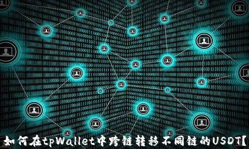 
如何在tpWallet中跨链转移不同链的USDT？