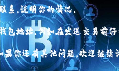 在使用加密货币时，知道如何查看你的Token钱包地址是非常重要的。钱包地址是一个字符串，类似于银行账户号码，供他人发送加密货币或代币给你。接下来，我将详细介绍如何查看Token钱包地址，以及与之相关的一些问题。

1. 如何查看我的Token钱包地址？

要查看你的Token钱包地址，首先要打开你使用的钱包应用或网站。不同的加密货币钱包可能会有不同的界面，但一般步骤大致相同：

- **登录钱包**：首先，你需要使用你的账号和密码登录到你的数字钱包。

- **找到“地址”或“收款”选项**：大多数钱包会在主界面上显示一个选项，通常为“收款”、“地址”或“我的账户”。

- **复制地址**：在这个选项下，你会看到一个长字符串，这就是你的Token钱包地址。你可以选择“复制”以便将其分享给他人。

如果你在使用一些特定类型的钱包（如硬件钱包），你可能需要通过设备本身查看地址。此外，确保在复制地址时，避免更改任何字符，因为地址的任何错误都会导致资金丢失。

2. 为什么需要查看Token钱包地址？

查看Token钱包地址是管理你的加密资产的重要步骤。这里有几个原因：

- **接收资金**：如果你希望别人发送Token给你，你需要提供你的钱包地址。没有这个地址，交易是无法进行的。

- **识别账户**：在多个Token钱包之间，你可能会使用多个地址。查看钱包地址能够帮助你确定你当前登录的 account。

- **交易记录**：一些交易所和区块链浏览器允许你通过钱包地址查找你的交易记录。这有助于你跟踪资金的流动。

3. Token钱包地址的安全性如何保障？

钱包地址虽然本身是公有的，但确保你的钱包安全同样重要。以下是几条建议：

- **使用可靠的钱包供应商**：选择声誉良好的钱包服务提供商，确保他们有良好的安全记录。

- **启用双重验证**：许多钱包提供双重验证(2FA)的功能，务必开通这一功能增加安全性。

- **定期备份**：备份你的钱包助记词或私钥，以防数据丢失。同时，不要在不安全的地方储存这些信息。

- **保持软件更新**：确保你的钱包软件始终是最新版本，这样可以保护自己免受已知漏洞的攻击。

4. 当钱包地址出现错误时该怎么办？

如果你出错了，发错了地址，那么可能会面临资金丢失的风险。采取以下步骤帮助你解决问题：

- **确认交易状态**：如果你已经发送了Token，可以在区块链浏览器上查看交易的状态，以确认它是否仍在处理中。

- **联系客户支持**：如果你在交易所或特定钱包服务上进行的交易，可以尝试直接与客户支持联系，说明你的情况。

- **学习教训**：虽然找回发错地址的资金相当困难，但此后你可以学习如何更小心地处理你的钱包地址，例如在发送交易前仔细检查地址。

通过以上几项，我希望能够帮助你更好地理解如何查看你的Token钱包地址以及相关的重要性。如果你还有其他问题，欢迎继续询问！