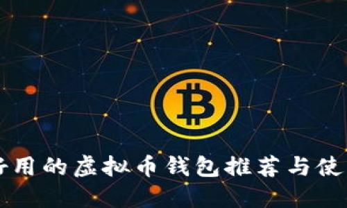 比较好用的虚拟币钱包推荐与使用指南