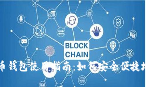 换台电脑后的比特币钱包使用指南：如何安全便捷地管理你的数字资产