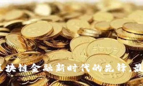 tpWallet：区块链金融新时代的先锋，最新资讯速递