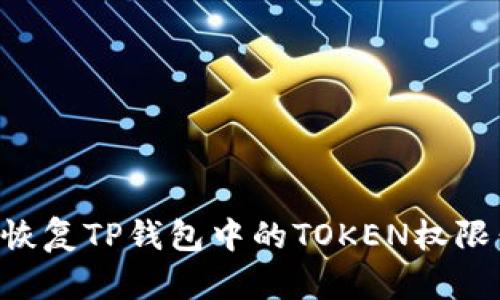 如何有效恢复TP钱包中的TOKEN权限：全面指南