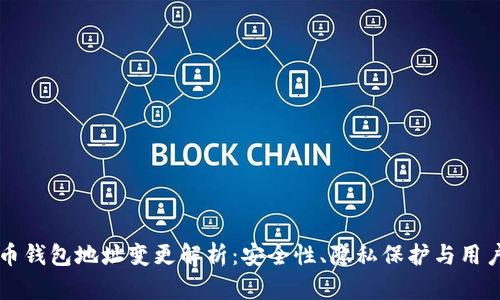 比特币钱包地址变更解析：安全性、隐私保护与用户指南