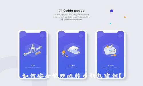 如何安全管理比特币钱包密钥？