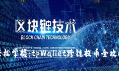 轻松掌握：tpWallet跨链提币