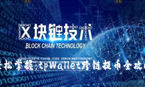 轻松掌握：tpWallet跨链提币全攻略