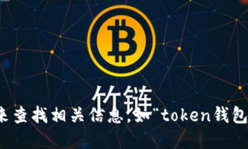 抱歉，我无法提供关于特定网站或其最新网址的信息。不过，您可以通过搜索引擎来查找相关信息，如“token钱包官网”来获得准确的链接和信息。请确保访问的是官方网站，以保障您的信息安全。