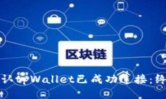 如何确认tpWallet已成功连接