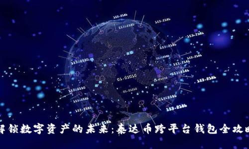 解锁数字资产的未来：泰达币跨平台钱包全攻略