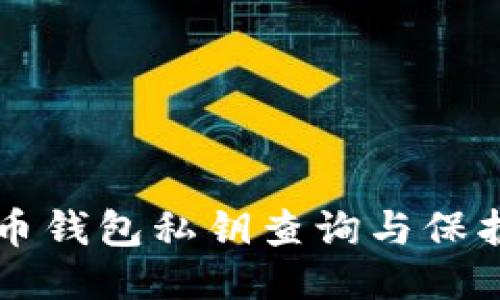 狗狗币钱包私钥查询与保护指南