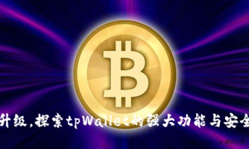全新升级，探索tpWallet的强大功能与安全保障