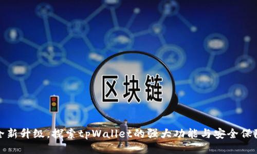 全新升级，探索tpWallet的强大功能与安全保障
