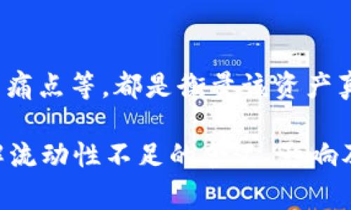 流动性不足通常指一个市场或资产的交易量很少，难以快速买入或卖出，而不影响价格。在加密货币领域，尤其是像tpWallet这样的数字钱包和交易所，流动性不足会对用户的交易体验造成负面影响。

### 流动性不足的含义

流动性指的是一种资产能够被迅速买入或卖出的能力，而不导致其价格发生显著变化。在tpWallet等数字资产交易中，流动性不足可能表现为交易订单无法及时成交，或者在成交时价格波动较大。

#### 流动性不足的原因

流动性不足的原因通常可以归结为以下几点：

- **市场参与者数量少**：在某些小型或新兴的交易所，参与交易的用户较少，这导致了市场订单的稀缺。因此，即使有需求，买入或卖出的订单也很难被触及。

- **交易对的限制**：并不是所有的资产都有活跃的市场交易对，某些冷门数字资产可能根本没有足够的交易者，导致它们的流动性不足。

- **资金流动性问题**：在加密市场中，大资金的进出可能会影响流动性。例如，如果有大量资金从某个交易所撤出，会导致流动性骤降。

#### 流动性不足的影响

流动性不足对用户和市场的影响是显而易见的：

- **交易成本增加**：当市场流动性不足时，用户可能需要支付更高的买入/卖出价差，导致交易成本上升。

- **价格波动加剧**：在流动性不足的情况下，少量的买单或卖单都可能引发价格的大幅波动，增加交易的不确定性。

- **市场信心降低**：长期的流动性不足可能导致投资者对市场的信心下降，从而使得更多的投资者选择撤资，形成恶性循环。

### 可能的相关问题

1. **如何提升tpWallet的流动性？**
2. **流动性不足对投资者的策略有何影响？**
3. **交易所如何管理和改善流动性？**
4. **流动性缺失的资产如何评估其价值？**

#### 如何提升tpWallet的流动性？

要提升tpWallet的流动性，主要可以从以下几个方面入手：

**引入更多用户**  
吸引更多用户进入tpWallet平台是提升流动性的关键。目前，tpWallet可以通过与其他生态系统建立合作伙伴关系、推出用户奖励计划，或者增加新用户的注册激励等措施来实现。

**支持多种交易对**  
支持更多热门的交易对能够吸引不同的交易者。在加密货币市场，部分用户可能对特定的交易对有需求，通过增加这些交易对，能够有效提升市场的活跃度。

**流动性挖掘激励**  
采用流动性挖掘（Liquidity Mining）机制，让用户有更多的动力去提供流动性。例如，用户可以通过将资金存入流动性池来获得奖励，从而吸引更多资金流入。

**改进用户体验**  
提高平台的用户体验也是很重要的一环，比如提升交易界面的友好度、降低交易费率，或者提供更加直观的交易工具等，均能对用户的留存与活跃度产生积极影响。

#### 流动性不足对投资者的策略有何影响？

流动性不足会显著改变投资者的交易策略：

**交易策略的调整**  
在流动性不足的市场中，投资者会更加谨慎选择交易时机。在低流动性的市场中，随意进出可能会导致高昂的滑点成本，投资者可能会选择更加保守的进出策略，或是等待更适合的交易环境。

**风险管理**  
流动性不足的环境下，风险管理显得尤为重要。投资者可能需要设定更为严苛的止损策略，防止因流动性不足导致的重大损失，或者选择降低持仓比例，以减少潜在的风险。

**分散投资**  
为了规避单一资产流动性不足所带来的风险，投资者可能会选择分散投资，即在多个资产之间分配资金。通过跨市场投资，可以有效降低因个别资产流动性不足而带来的风险。

#### 交易所如何管理和改善流动性？

交易所的流动性管理通常涉及多方面的工作：

**市场制造商（Market Makers）**  
许多交易所会与市场制造商合作，利用其资金和技术来提高市场的流动性。市场制造商通过提供买卖报价，使得用户的交易得以顺利进行，并借此赚取差价。

**增加更多交易对**  
除了引入市场制造商外，交易所还可以增加更多的新交易对，特别是那些市场需求量大的交易对，从而吸引新的投资者，提高流动性。

**推广和营销活动**  
通过推出各种推广活动，如交易手续费的减免、交易抽奖等，吸引更多的用户参与进来，从而提高整体的市场交易量。

#### 流动性缺失的资产如何评估其价值？

评估流动性缺失资产的价值需要结合多个方面进行考虑：

**市场需求**  
首先，需评估该资产在市场的需求情况。如果某资产在一定的用户群体中需求旺盛，即使流动性不足，这部分需求仍然可以支撑其基本价值。

**公共基础设施**  
公共基础设施的完善程度也会影响资产的流动性，例如，如果有足够可靠的交易所支持，资产的流动性状况可能会得以改善。

**项目的基本面**  
对该资产背后项目的基本面进行详细研究，诸如团队的实力、技术的独特性及其解决的痛点等，都是衡量该资产真正价值的重要因素，帮助投资者理性决策。

综上所述，流动性不足的概念在tpWallet等数字资产交易的环境下显得尤为重要。理解流动性不足的含义、影响及应对策略，将有助于投资者在复杂多变的市场中做出更为明智的决策。