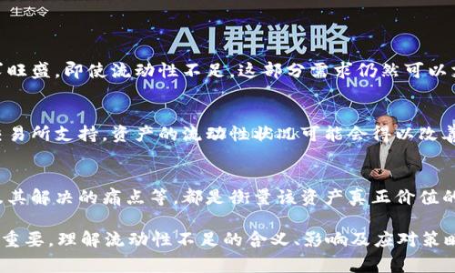 流动性不足通常指一个市场或资产的交易量很少，难以快速买入或卖出，而不影响价格。在加密货币领域，尤其是像tpWallet这样的数字钱包和交易所，流动性不足会对用户的交易体验造成负面影响。

### 流动性不足的含义

流动性指的是一种资产能够被迅速买入或卖出的能力，而不导致其价格发生显著变化。在tpWallet等数字资产交易中，流动性不足可能表现为交易订单无法及时成交，或者在成交时价格波动较大。

#### 流动性不足的原因

流动性不足的原因通常可以归结为以下几点：

- **市场参与者数量少**：在某些小型或新兴的交易所，参与交易的用户较少，这导致了市场订单的稀缺。因此，即使有需求，买入或卖出的订单也很难被触及。

- **交易对的限制**：并不是所有的资产都有活跃的市场交易对，某些冷门数字资产可能根本没有足够的交易者，导致它们的流动性不足。

- **资金流动性问题**：在加密市场中，大资金的进出可能会影响流动性。例如，如果有大量资金从某个交易所撤出，会导致流动性骤降。

#### 流动性不足的影响

流动性不足对用户和市场的影响是显而易见的：

- **交易成本增加**：当市场流动性不足时，用户可能需要支付更高的买入/卖出价差，导致交易成本上升。

- **价格波动加剧**：在流动性不足的情况下，少量的买单或卖单都可能引发价格的大幅波动，增加交易的不确定性。

- **市场信心降低**：长期的流动性不足可能导致投资者对市场的信心下降，从而使得更多的投资者选择撤资，形成恶性循环。

### 可能的相关问题

1. **如何提升tpWallet的流动性？**
2. **流动性不足对投资者的策略有何影响？**
3. **交易所如何管理和改善流动性？**
4. **流动性缺失的资产如何评估其价值？**

#### 如何提升tpWallet的流动性？

要提升tpWallet的流动性，主要可以从以下几个方面入手：

**引入更多用户**  
吸引更多用户进入tpWallet平台是提升流动性的关键。目前，tpWallet可以通过与其他生态系统建立合作伙伴关系、推出用户奖励计划，或者增加新用户的注册激励等措施来实现。

**支持多种交易对**  
支持更多热门的交易对能够吸引不同的交易者。在加密货币市场，部分用户可能对特定的交易对有需求，通过增加这些交易对，能够有效提升市场的活跃度。

**流动性挖掘激励**  
采用流动性挖掘（Liquidity Mining）机制，让用户有更多的动力去提供流动性。例如，用户可以通过将资金存入流动性池来获得奖励，从而吸引更多资金流入。

**改进用户体验**  
提高平台的用户体验也是很重要的一环，比如提升交易界面的友好度、降低交易费率，或者提供更加直观的交易工具等，均能对用户的留存与活跃度产生积极影响。

#### 流动性不足对投资者的策略有何影响？

流动性不足会显著改变投资者的交易策略：

**交易策略的调整**  
在流动性不足的市场中，投资者会更加谨慎选择交易时机。在低流动性的市场中，随意进出可能会导致高昂的滑点成本，投资者可能会选择更加保守的进出策略，或是等待更适合的交易环境。

**风险管理**  
流动性不足的环境下，风险管理显得尤为重要。投资者可能需要设定更为严苛的止损策略，防止因流动性不足导致的重大损失，或者选择降低持仓比例，以减少潜在的风险。

**分散投资**  
为了规避单一资产流动性不足所带来的风险，投资者可能会选择分散投资，即在多个资产之间分配资金。通过跨市场投资，可以有效降低因个别资产流动性不足而带来的风险。

#### 交易所如何管理和改善流动性？

交易所的流动性管理通常涉及多方面的工作：

**市场制造商（Market Makers）**  
许多交易所会与市场制造商合作，利用其资金和技术来提高市场的流动性。市场制造商通过提供买卖报价，使得用户的交易得以顺利进行，并借此赚取差价。

**增加更多交易对**  
除了引入市场制造商外，交易所还可以增加更多的新交易对，特别是那些市场需求量大的交易对，从而吸引新的投资者，提高流动性。

**推广和营销活动**  
通过推出各种推广活动，如交易手续费的减免、交易抽奖等，吸引更多的用户参与进来，从而提高整体的市场交易量。

#### 流动性缺失的资产如何评估其价值？

评估流动性缺失资产的价值需要结合多个方面进行考虑：

**市场需求**  
首先，需评估该资产在市场的需求情况。如果某资产在一定的用户群体中需求旺盛，即使流动性不足，这部分需求仍然可以支撑其基本价值。

**公共基础设施**  
公共基础设施的完善程度也会影响资产的流动性，例如，如果有足够可靠的交易所支持，资产的流动性状况可能会得以改善。

**项目的基本面**  
对该资产背后项目的基本面进行详细研究，诸如团队的实力、技术的独特性及其解决的痛点等，都是衡量该资产真正价值的重要因素，帮助投资者理性决策。

综上所述，流动性不足的概念在tpWallet等数字资产交易的环境下显得尤为重要。理解流动性不足的含义、影响及应对策略，将有助于投资者在复杂多变的市场中做出更为明智的决策。