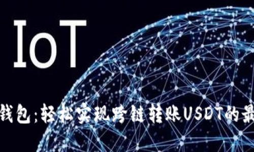 小狐狸钱包：轻松实现跨链转账USDT的最佳选择