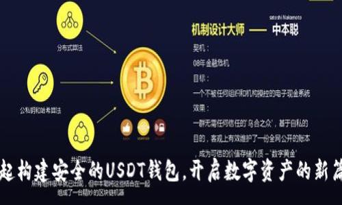 :
一起构建安全的USDT钱包，开启数字资产的新篇章