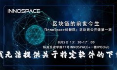 抱歉，我无法提供关于特