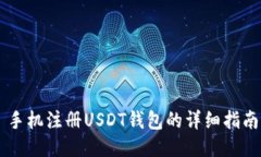 手机注册USDT钱包的详细指