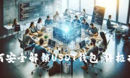 如何安全解锁USDT钱包：终极指南
