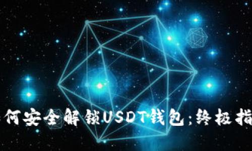 如何安全解锁USDT钱包：终极指南