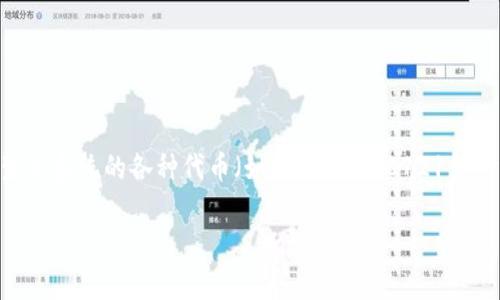 是的，tpWallet是一个以太坊（Ethereum）钱包，它不仅支持以太坊生态系统的各种代币（如ERC20、ERC721等），还支持跨链资产的管理。下面详细介绍tpWallet以及几个相关问题。

### tpWallet：一个全能型的以太坊钱包，管理你的数字资产