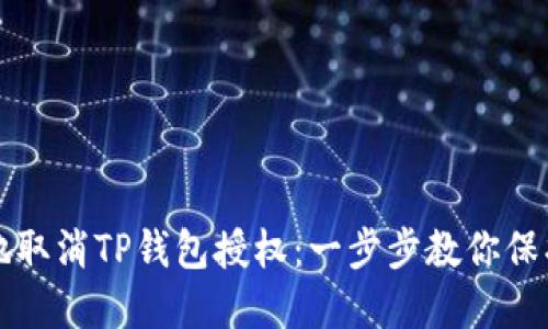 如何安全地取消TP钱包授权：一步步教你保护数字资产