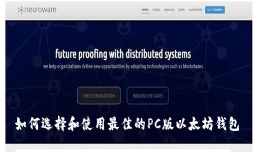 如何选择和使用最佳的PC版以太坊钱包