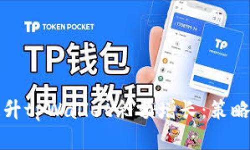 如何有效提升tpWallet余额增长：策略与实用技巧