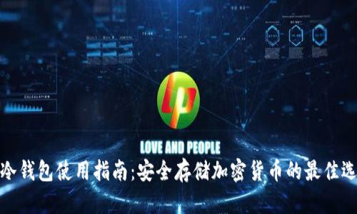 TP冷钱包使用指南：安全存储加密货币的最佳选择