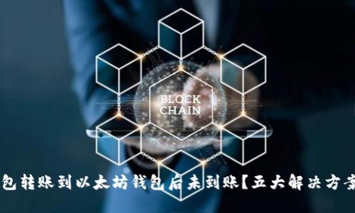  HT钱包转账到以太坊钱包后未到账？五大解决方案揭秘！