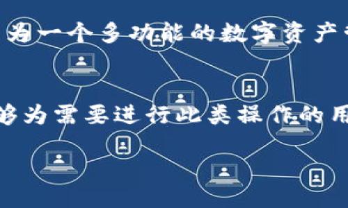 如何将OKEx的数字资产安全地存入TPWallet？

OKEx, TPWallet, 数字资产/guanjianci

引言
随着数字货币的普及，越来越多的用户开始寻找安全、便捷的方式来管理他们的资产。两个非常受欢迎的平台是OKEx，一个全球知名的数字资产交易所，以及TPWallet，一个功能强大的数字资产钱包。在本篇文章中，我们将详细讨论如何将OKEx的数字资产安全地存入TPWallet，并且为您提供一些有用的提示与建议。

第一步：了解OKEx与TPWallet
在进行资产转移之前，首先我们需要对这两个平台有基本的了解。OKEx成立于2014年，是一家全球领先的数字资产交易所，用户可以在此进行多种数字货币的交易与投资。TPWallet则是一个去中心化的钱包，它支持多种数字资产，并提供了资产管理、交易、和账户安全等功能。了解这两个平台的基本功能，可以帮助我们更好地进行资产转移。

第二步：创建TPWallet账户
如果您还没有TPWallet的账户，您需要先下载TPWallet的应用程序或访问其官网进行注册。注册流程通常包括提供电子邮箱、设置密码，并进行身份验证。为了保护您的资产安全，务必设置一个强密码并保存好您的私钥与助记词，这对于后续资产的安全至关重要。

第三步：登录OKEx并选择要转账的数字资产
登录OKEx的账户后，您可以在“资产”页面查看您的数字资产总览。在这里，您可以选择要转账的数字资产。务必确认您要转账的资产类型，以确保在TPWallet中能够接收相应的资产。

第四步：获取TPWallet的接收地址
在TPWallet中，找到您所选资产的接收地址。大多数情况下，您可以通过点击“接收”按钮来获取您的钱包地址。请确保复制整个地址，因为发送到错误地址的资金可能会丢失。TPWallet通常支持多种网络，因此在复制地址前，请确认送出资产的网络与TPWallet接收地址的网络一致。

第五步：在OKEx中进行转账
返回到OKEx的界面，选择您想要转账的资产，点击“提现”或“转账”按钮。您需要输入您在TPWallet中复制的接收地址，并填写您要转账的数量。确保输入的信息正确无误后，确认转账。此外，根据所转移的网络、资产性质，可能会产生相应的手续费，务必在转账前查看手续费信息。

第六步：确认转账并等待处理
提交转账后，您可以在OKEx的“提现记录”中查看转账的状态。通常情况下，转账会在几分钟至几小时内完成，具体时间取决于网络拥堵程度以及交易所的处理速度。可以通过TPWallet的“交易记录”查看资产是否到账。在资产到账后，您可以开始使用TPWallet提供的管理和交易功能。

相关问题解析

问题1：如何确保我的资产在转账过程中不会丢失？
在加密货币的转账过程中，确保资产安全至关重要。首先，确保您在进行操作时在官方应用或网站上进行，无论是OKEx还是TPWallet。避免通过公共Wi-Fi进行转账，因为公共网络通常缺乏安全性，容易受到黑客攻击。此外，从OKEx提现时，请双重确认接收地址，确保地址的准确性。最后，建议在进行大额转账时，先进行少量转账测试；确保小额资金成功到账后，再进行大额转账。

问题2：TPWallet的安全性如何？
TPWallet以其用户友好的界面和强大的安全性而闻名。它采用多种安全措施，例如私钥由用户控制，且所有的数据都加密存储。同时，TPWallet允许用户开启双重认证，进而增加账户安全性。用户可以设置新的安全密码和交易密码，以防止未授权的交易发生。用户的私钥永远不会被存储在服务器上，这意味着即使TPWallet的服务器受到攻击，用户的资产仍然是安全的。

问题3：如果我在转账中遇到问题，我该怎么办？
如果在转账过程中遇到问题，首要步骤是确认您输入的所有信息无误，包括钱包地址和转账数量。如果资金未到账，您可以第一时间联系OKEx的客服进行查询，提供必要的交易细节。一般情况下，交易会在区块链上显示为待处理，您可以通过公共区块浏览器追踪交易状态。此外，许多问题的解决也可以在OKEx或TPWallet的官方支持页面找到。

问题4：TPWallet支持哪些类型的数字资产？
TPWallet支持多种流行的数字资产，包括但不限于比特币（BTC）、以太坊（ETH）、瑞波币（XRP）、莱特币（LTC）等，同时也支持ERC-20、TRC-20等类型的代币。这使得TPWallet成为一个多功能的数字资产管理工具，适合各类投资者使用。在选择资产时，请确保钱包支持您正在使用的资产类型，以免造成不必要的损失。

结论
在现代数字经济中，安全地管理数字资产显得尤为重要。将OKEx的资产转入TPWallet是一个相对简单的过程，但必须确保遵循步骤，保护好个人信息和资产安全。希望本文能够为需要进行此类操作的用户提供帮助与指引，让您在数字资产管理的路上更加顺畅。

br