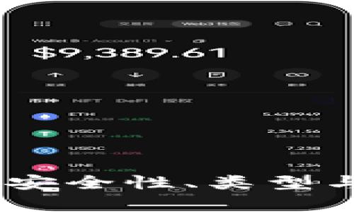 探秘比特币钱包客户端：安全性、类型与如何选择最适合的选项