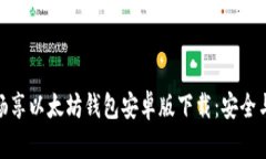 在官方渠道畅享以太坊钱