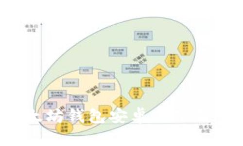 在官方渠道畅享以太坊钱包安卓版下载：安全与便捷的选择