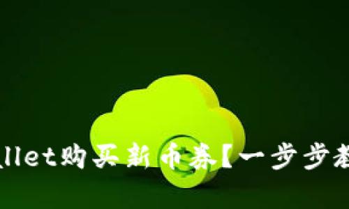 如何在tpWallet购买新币券？一步步教你轻松入门