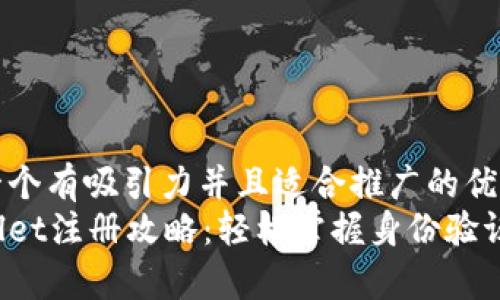 思考一个有吸引力并且适合推广的优秀  
tpWallet注册攻略：轻松掌握身份验证步骤！