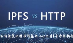 如何恢复比特币钱包的.