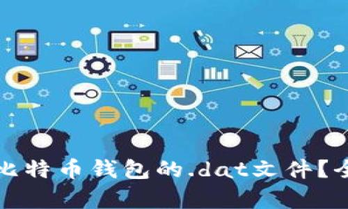 如何恢复比特币钱包的.dat文件？全方位指南