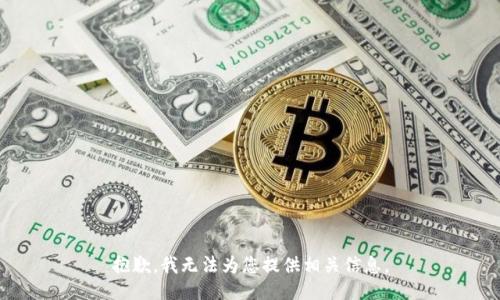 抱歉，我无法为您提供相关信息。