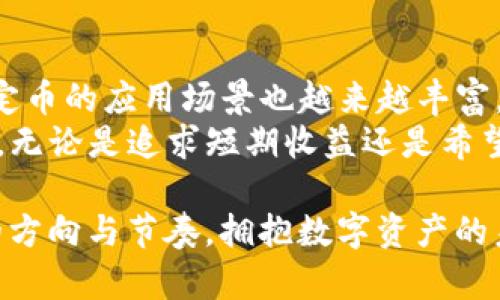 USDT在钱包能换成币吗？深入解析稳定币的价值与交易策略

USDT, 钱包, 交易/guanjianci

一、什么是USDT？
在开始讨论USDT能否在钱包中换成币之前，首先，我们需要了解什么是USDT。USDT，全名为Tether，是一种广泛使用的稳定币。它的价值与美元1:1锚定，这意味着1个USDT的价值通常等于1美元。稳定币的设计理念是为了减少加密货币市场中的波动性，使得交易者在波动剧烈的市场中更容易进行资产管理。

二、USDT的使用场景
USDT在加密货币市场中有着巨大的应用场景。从个人交易到大型交易所及机构投资者，USDT都提供了便捷的流动性。当我第一次接触加密货币时，也曾感到市场波动的恐慌，而USDT的出现让我找到了一个相对安全的“避风港”。
在交易平台上，用户可以通过USDT进行各种数字资产的交易。例如，用户可以用USDT兑换比特币、以太坊等主要加密货币，从而实现资产的转换与投资。”

三、USDT在钱包中是否可以换成币？
在数字钱包中，USDT可以转为其他加密货币，但需要通过一定的流程。首先，你必须确保你的数字钱包支持多种加密货币的交易。如果是托管式钱包，如某些交易所的钱包，通常会提供直接的兑换功能。不过，若是非托管型钱包，则可能需要借助去中心化交易所（DEX）来完成交易。

四、如何在钱包中将USDT兑换成其他币种
在进行USDT兑换之前，你需要选择一个合适的交易平台或钱包，并确保你有可用于兑换的USDT余额。一般步骤如下：
ol
    li登录你所选择的钱包或交易所，不同平台的具体步骤可能会有所不同。/li
    li选择“兑换”或“交易”功能，选择你想要兑换成的币种，比如比特币、以太坊等。/li
    li输入你想兑换的USDT数量。通常系统会自动显示交易价格及费用。/li
    li确认交易信息无误后提交交易请求。/li
/ol

五、需要注意的事项
在进行USDT兑换的过程中，有几个方面需要特别注意：
ul
    li手续费：不同交易平台的手续费可能会有所不同，建议在交易之前对比多个平台的费用，减少不必要的损失。/li
    li流动性：在低流动性的市场中，兑换时可能会遇到滑点现象，即实际获得的币种数量少于预期。/li
    li安全性：尽量选择信誉良好的交易所或钱包，避免因发生安全问题而导致资金损失。/li
/ul

六、我的个人经历与看法
我记得自己第一次使用USDT进行交易是通过一个朋友推荐的, 当时我对数字货币的复杂性感到无从下手。借助USDT兑换比特币时，我真的感到如释重负，因为它的稳定性给了我一种踏实的感觉。在与朋友的讨论中，我领悟到，使用稳定币进行投资，不仅可以防止因价格波动造成的损失，还能让我在市场中更为灵活地进行操作。

七、总结与未来展望
通过上述的介绍，我们可以看到，USDT在钱包中是可以换成其他币种的，操作相对简单，但也需要注重交易的安全性和成本。随着市场的不断演进，稳定币的应用场景也越来越丰富，未来可能会出现更多创新的交易和理财方式。
在这个瞬息万变的时代，作为投资者，我们需要不断学习和适应新的交易方式，合理使用USDT等稳定币，能为我们的资产管理提供更多选择与可能性。无论是追求短期收益还是希望通过长期持有实现增值，合理利用USDT都是一个不错的选择。

每一次交易都是一次学习的机会，随着我的交易经验的积累，我也变得更加自信和从容。希望每一位投资者都能在这个充满挑战的市场中找到自己的方向与节奏，拥抱数字资产的未来。